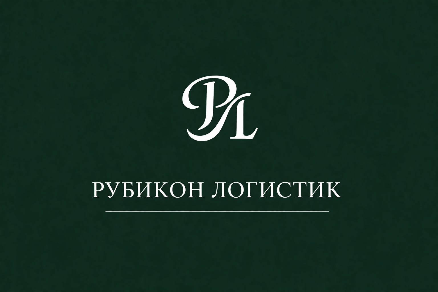 Рубикон Логистика